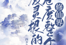 废灵根的我,卷废整个修仙界!最新章节废灵根的我,卷废整个修仙界!在线阅读-维C文学