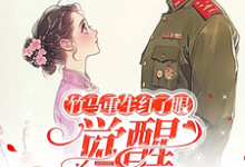 竹马重生红了眼,觉醒我不要了免费阅读,许言夏顾建国大结局无弹窗-维C文学