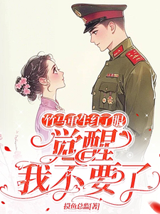 竹马重生红了眼，觉醒我不要了免费阅读，许言夏顾建国大结局无弹窗