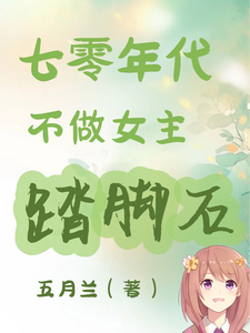 七零年代不做女主踏脚石小说资源求分享，七零年代不做女主踏脚石谢小满在线阅读