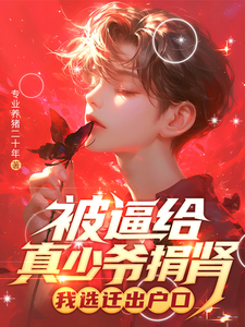 被逼给真少爷捐肾，我选迁出户口在线看，林陌小说大结局在哪免费看