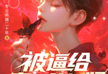 被逼给真少爷捐肾,我选迁出户口(林陌)最新章节在线阅读-维C文学