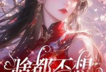 完结版啥都不想，就想谈恋爱在哪免费看，肖柔柔小说在线阅读-维C文学