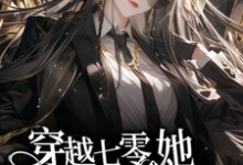 完结版穿越七零,她平等创飞所有人在哪免费看,金豆豆小说在线阅读-维C文学