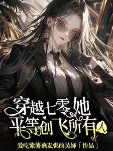 完结版穿越七零，她平等创飞所有人在哪免费看，金豆豆小说在线阅读