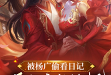 小说被杨广偷看日记，逼我疯狂纳妃主角杨靖免费阅读-维C文学