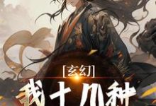 玄幻:我十几种系统加身,俯瞰人间完结版陈长生免费阅读大结局-维C文学