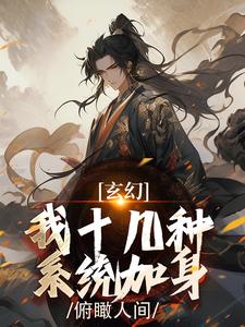 玄幻：我十几种系统加身，俯瞰人间完结版陈长生免费阅读大结局