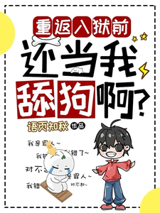 重返入狱前，还当我舔狗啊？（夏洛）最新章节在线阅读