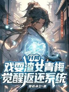 完结版开局戏耍渣女青梅，觉醒返还系统在哪免费看，楚渊小说在线阅读