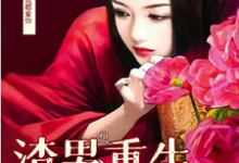 李潇潇张容在线阅读,男渣穿女,我佛系了小说完结版章节-维C文学