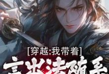 穿越:我带着言出法随系统纵横诸天大结局,林皓小说无广告阅读-维C文学