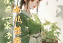 花盈盈最新章节救命!侯府一家子想认女儿想疯了免费阅读-维C文学