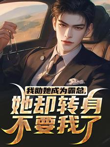我助她成为霸总，她却转身不要我了热门小说(陆寒楚若烟)在线阅读无弹窗