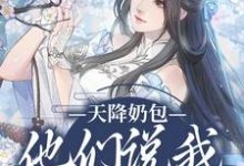 主人公是云姝慕辞的小说天降奶包,他们说我是太后命免费阅读-维C文学