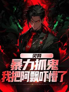 灵异：暴力抓鬼，我把阿飘吓懵了（主角谢逸之）完结版免费阅读