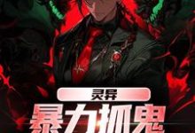 灵异:暴力抓鬼,我把阿飘吓懵了(谢逸之)完结版免费阅读-维C文学