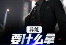 异能:要什么拿什么?爽爆了无弹窗江辞江璃最新章节列表-维C文学