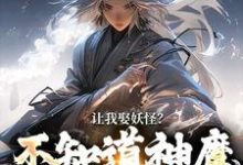小说让我娶妖怪？不知道神魔不联姻吗（李冲云观音）最新章节在哪看-维C文学