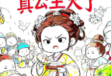 精彩章节阅读被读心后，真公主火了(姜安安)免费小说在线看-维C文学
