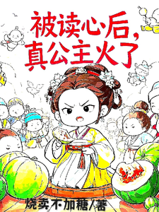 精彩章节阅读被读心后，真公主火了(姜安安)免费小说在线看