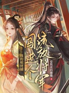 小说我的棺材铺闯进个流放将军（夜莱）最新章节在哪看