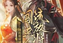 我的棺材铺闯进个流放将军精彩章节在线免费阅读(夜莱)-维C文学