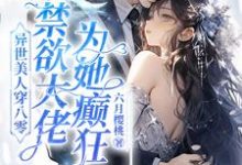 主角是苏婉的小说异世美人穿八零,禁欲大佬为她癫狂在哪免费看-维C文学