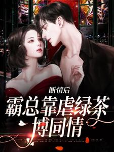 主角是陆星悦厉寒湛的小说断情后，霸总靠虐绿茶博同情在哪免费看