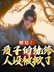糟糕！质子的纨绔人设被掀了小说资源求分享，糟糕！质子的纨绔人设被掀了李卯在线阅读