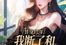 替身12年,我断了和养父母的关系(顾七莘秦执)完结版免费阅读-维C文学