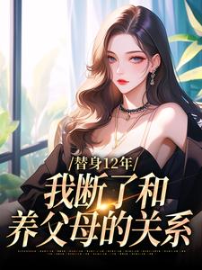 替身12年，我断了和养父母的关系（顾七莘秦执）完结版免费阅读