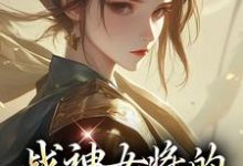 战神女将的宠夫日常(魏昭明沈从筠)最新章节免费在线阅读-维C文学