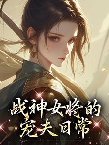 战神女将的宠夫日常（魏昭明沈从筠）最新章节免费在线阅读
