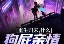 重生归来，什么狗屁亲情都去见鬼！小说最新章节在哪里可以免费看-维C文学