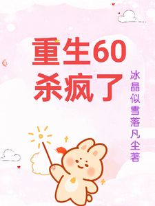 完结版重生60杀疯了在哪免费看，柳青雪冷少寒小说在线阅读