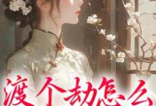 渡个劫怎么就穿越了？在线看，慕容雪小说大结局在哪免费看-维C文学