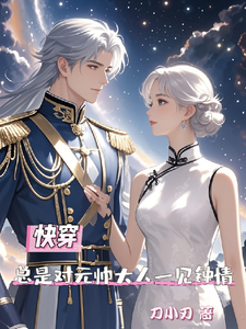 快穿总是对元帅大人一见钟情精彩章节在线免费阅读（夏初季淮序）