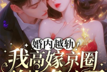 婚内越轨！我高嫁京圈前夫急疯了（乔景熙战景墨）最新章节免费在线阅读-维C文学