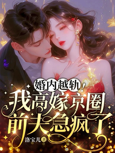婚内越轨！我高嫁京圈前夫急疯了（乔景熙战景墨）最新章节免费在线阅读