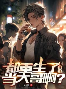 陈天俊最新章节列表都重生了，谁还当大哥啊？免费阅读
