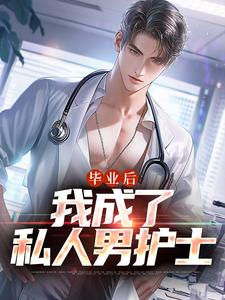 毕业后，我成了私人男护士无弹窗苏木徐佳莹最新章节列表