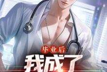 毕业后,我成了私人男护士热门小说(苏木徐佳莹)在线阅读无弹窗-维C文学