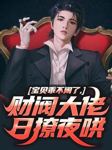 小说宝贝乖不闹了，财阀大佬日撩夜哄（姜郁贺敛）最新章节在哪看