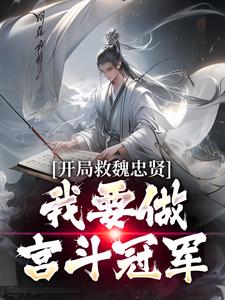 精彩章节阅读开局救魏忠贤，我要做宫斗冠军(朱由检)免费小说在线看