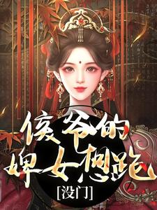 侯爷的婢女想跑？没门（十七）完结版免费阅读
