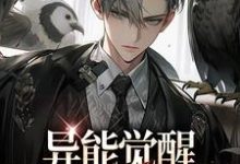 异能觉醒，749局往事录（林白欧阳夏薇）完结版免费阅读-维C文学