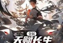 精彩章节阅读全民:天赋长生,我出卖寿命成神(李渡)免费小说在线看-维C文学