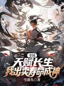 精彩章节阅读全民：天赋长生，我出卖寿命成神(李渡)免费小说在线看