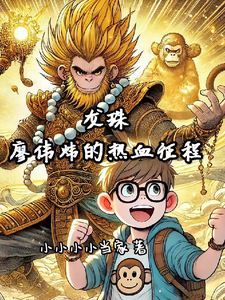 廖伟炜悟空最新章节龙珠之廖伟炜的热血征程免费阅读